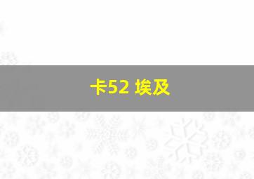 卡52 埃及